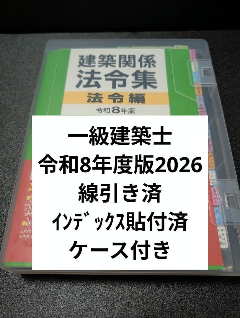 線引き済 令和8年版 建築関係法令集法令編 - メルカリ
