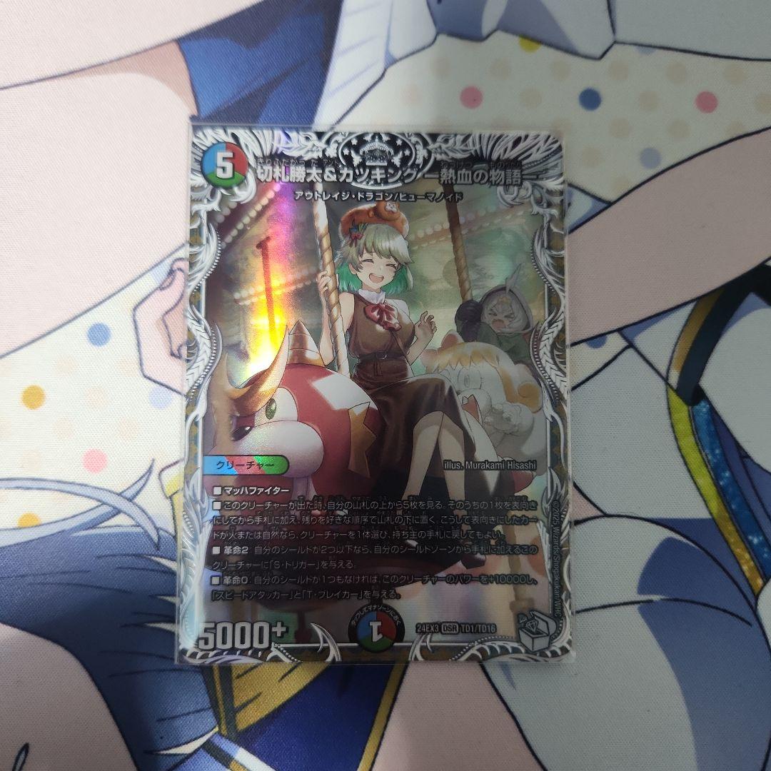 切札勝太&カツキング-熱血の物語- キャラトレジャー カツキング - メルカリ