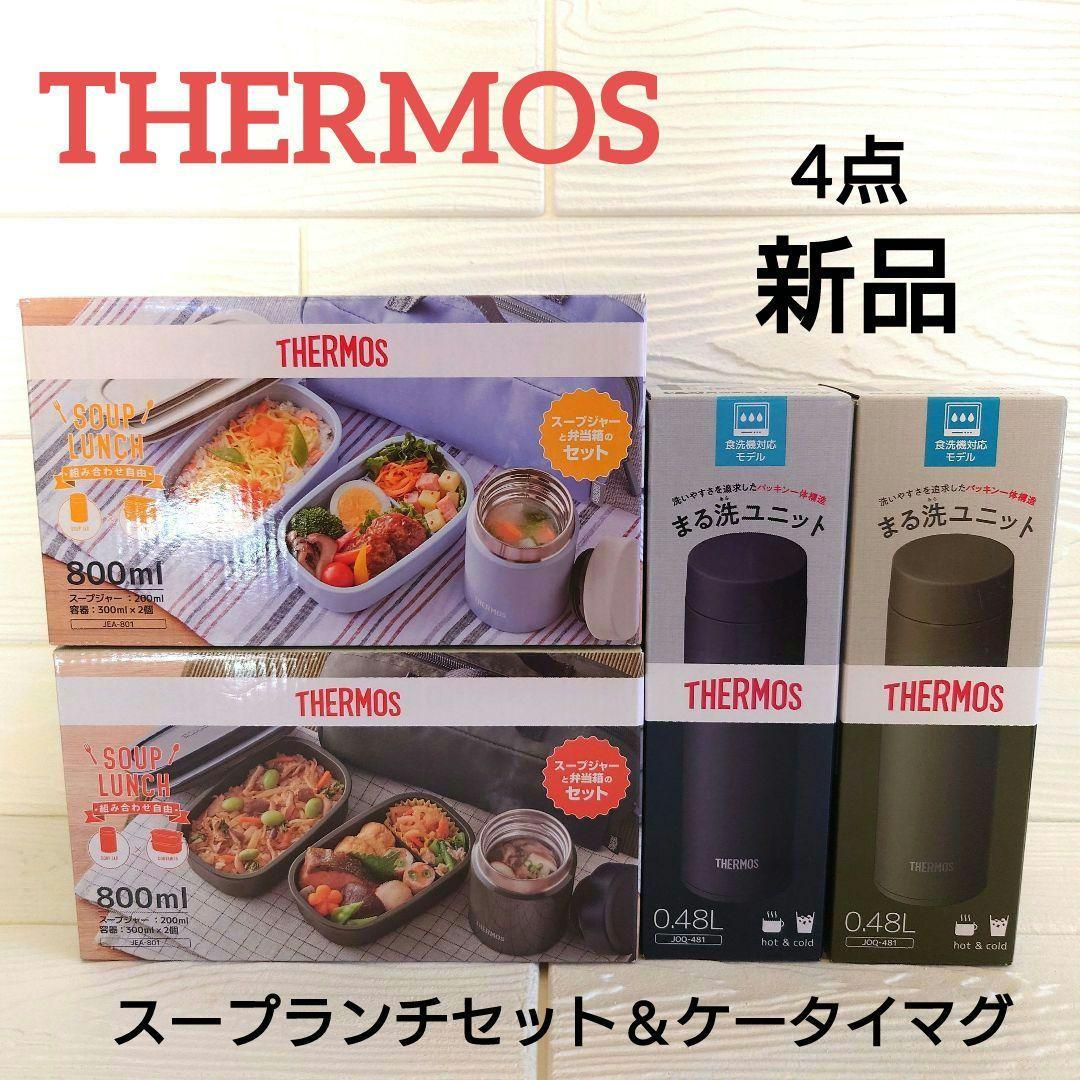 THERMOS お弁当箱スープジャーセットとサーモス水筒セット 新品4点まとめ THERMOS（サーモス） 保温弁当箱 弁当箱 真空断熱スープランチセット