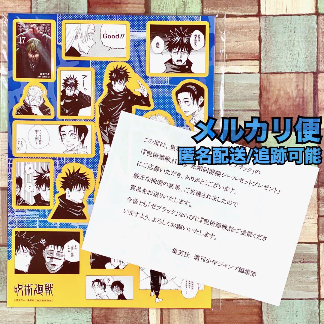 当選品／呪術廻戦 19巻 死滅回游編シールセット ゼブラック 乙骨 伏黒