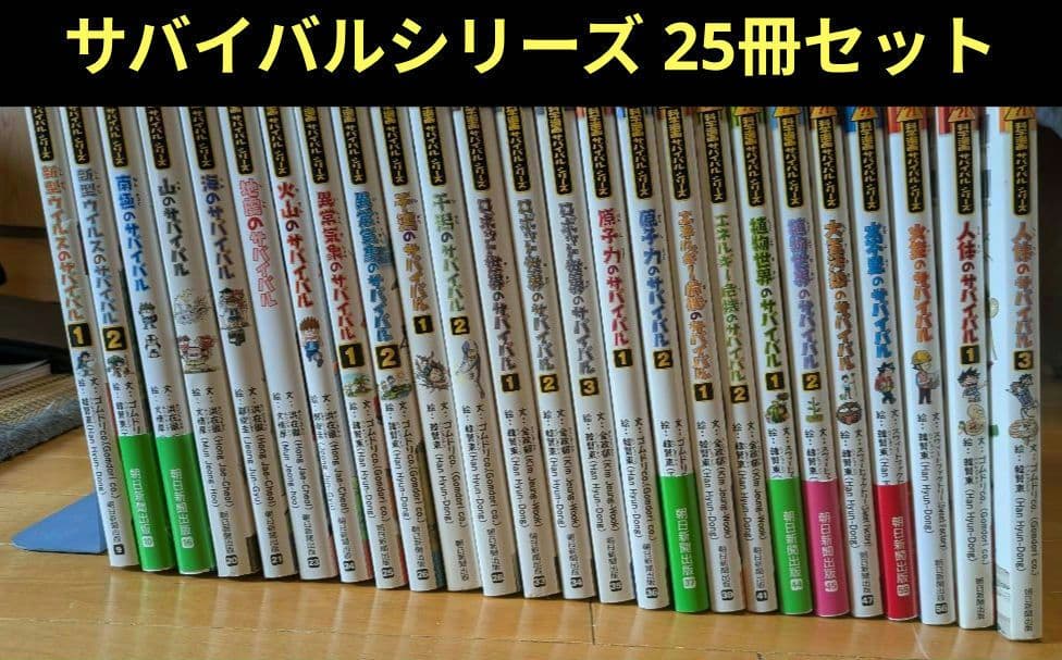 科学漫画サバイバルシリーズ 25冊セット - メルカリ