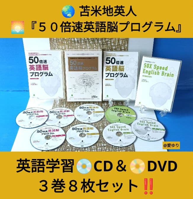 苫米地英人♢『50倍速英語脳プログラム』英語学習CD＆DVD3巻8枚