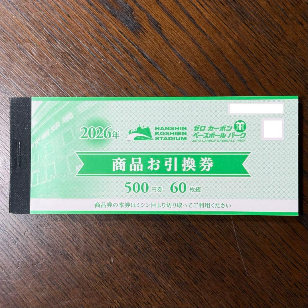 阪神甲子園球場 商品お引換券 60枚 30,000円分 - メルカリ