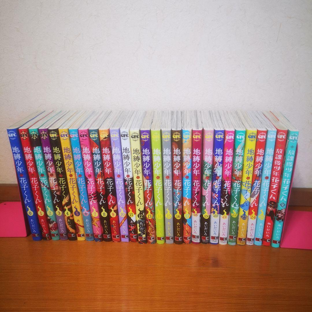 地縛少年花子くん 0〜25巻セット 全巻セット 放課後少年花子くん全2巻