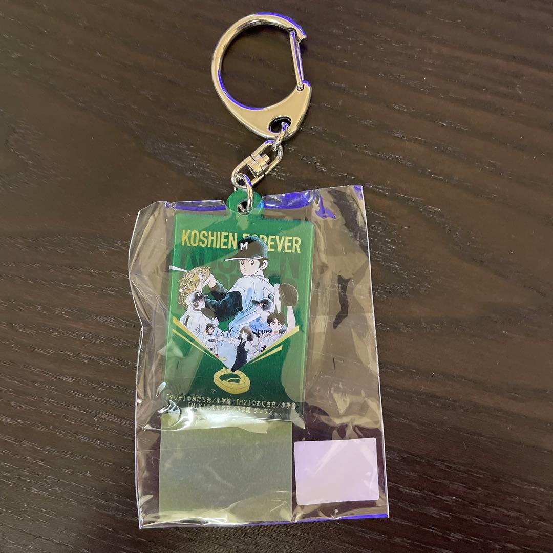 甲子園球場100周年コラボ タッチ・H2・MIX キーホルダー あだち充