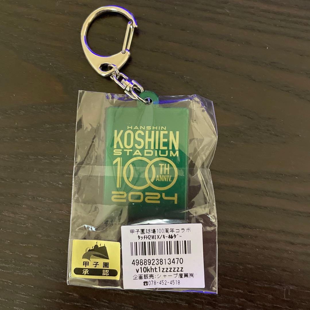 甲子園球場100周年コラボ タッチ・H2・MIX キーホルダー あだち充