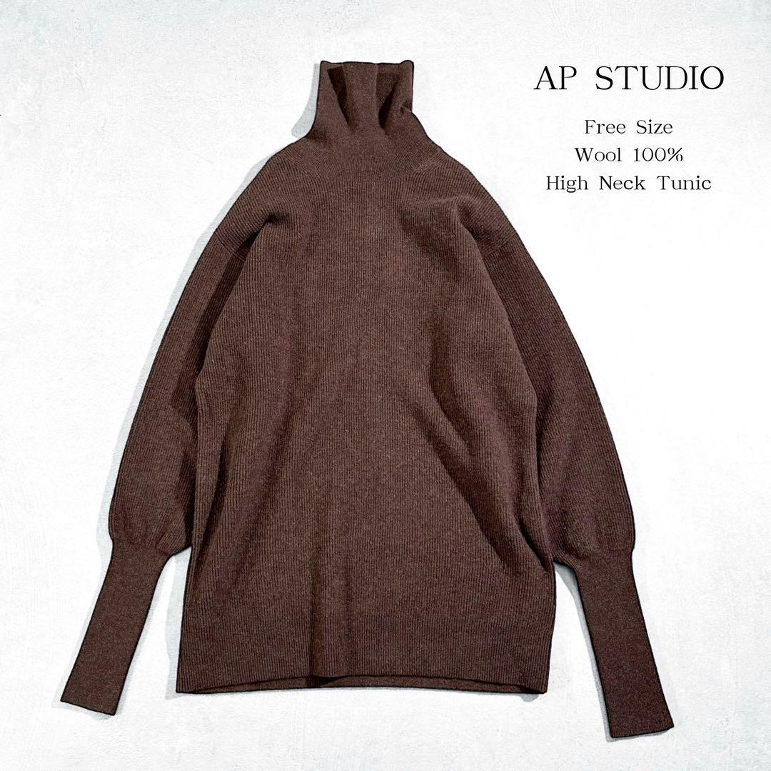 美品 AP STUDIO ハイネック ウールチュニックワンピース ブラウン 上質 ソフトウール・チュニックワンピース/DoCLASSE