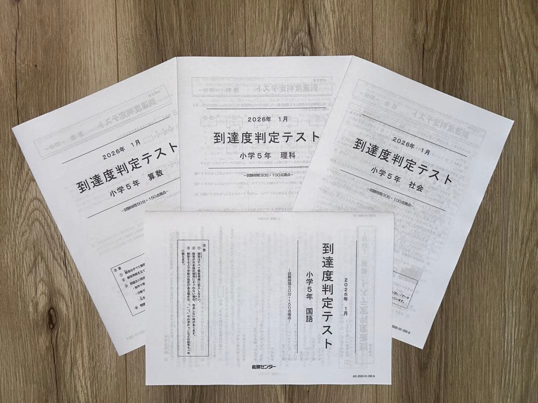 能開センター2025年度小5 実力判定テスト・到達度判定テスト 1年分