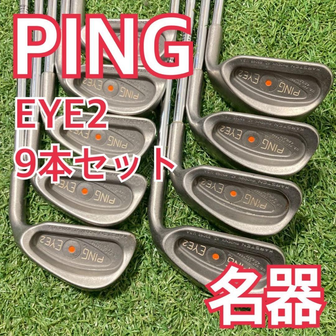 名器 PING EYE2 アイアン 3-9.W.S 9本 オレンジドット - メルカリ
