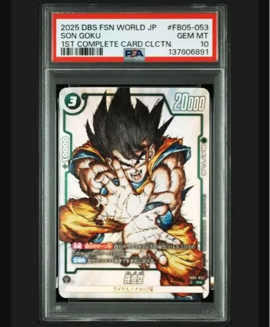 孫悟空 FB05-053 PSA10 - メルカリ