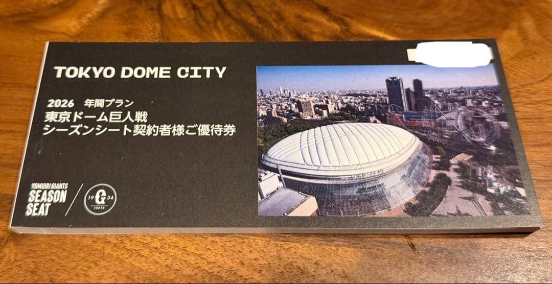 ジャイアンツ 東京ドームシティ 2026年 シーズンシート契約者優待券