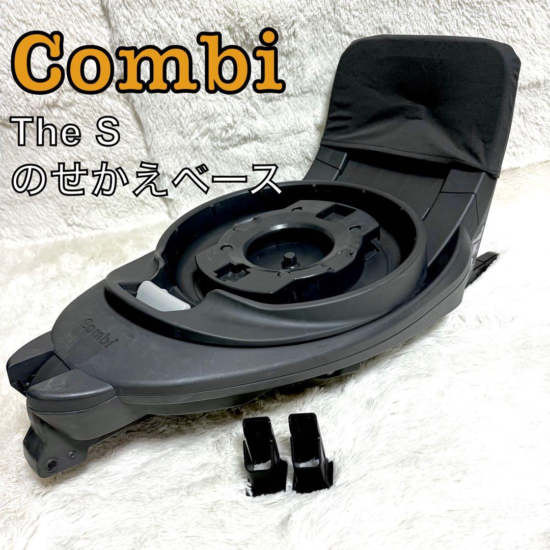 Combi コンビ　The S 乗せ替え用 チャイルドシート のせかえベース THE S 専用 のせかえベース｜コンビ公式ブランドストア