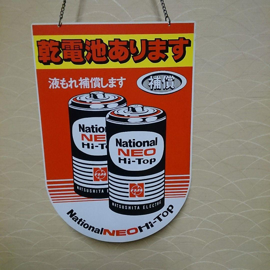 ナショナル 看板 昭和レトロ 新品未使用 - メルカリ