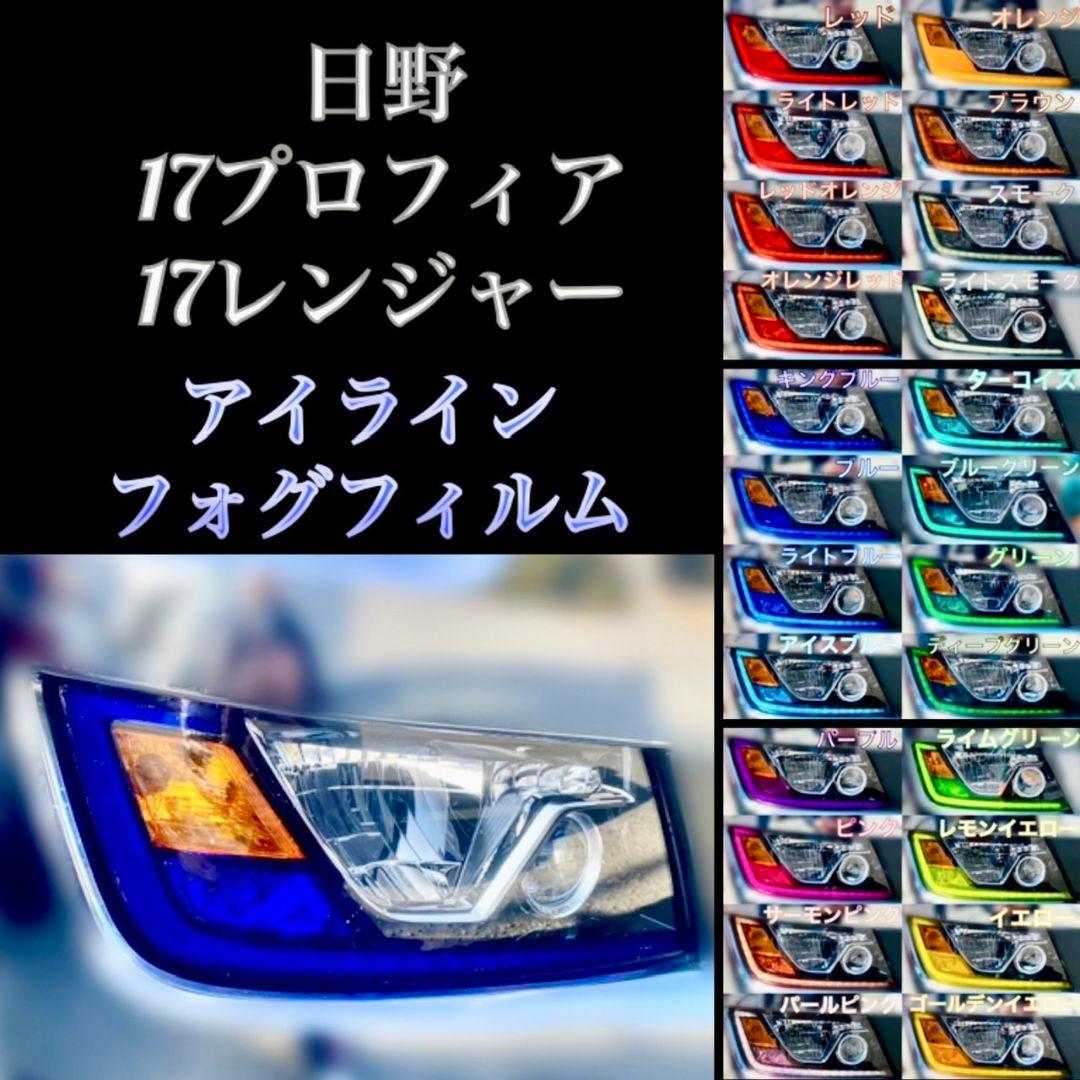 HINO 17プロフィア/17レンジャー 【アイライン/フォグフィルム