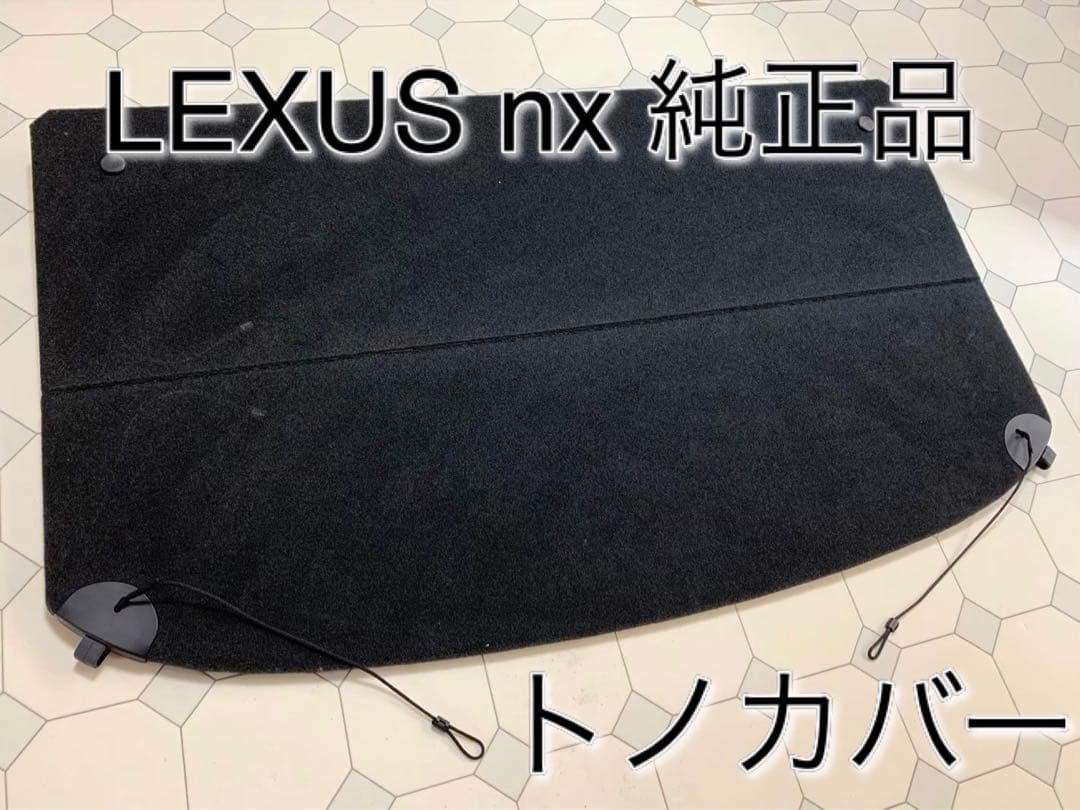 LEXUS レクサス nx 純正 トノカバー - メルカリ