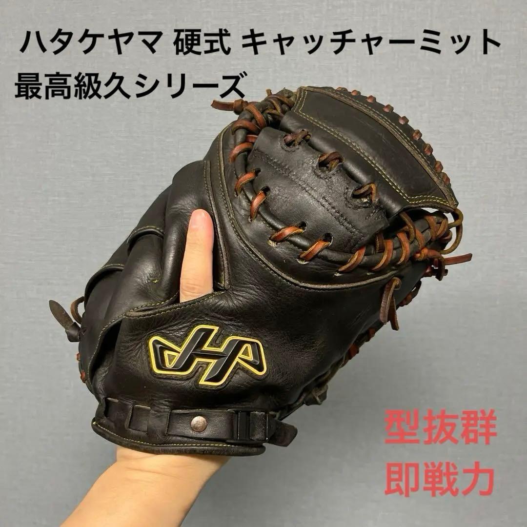 1048 ハタケヤマ シェラムーブ 型抜群 即戦力 硬式 キャッチャーミット 楽天市場】野球 ハタケヤマ 硬式キャッチャーミット 硬式 キャッチャー