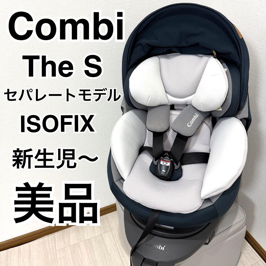 【美品】Combiコンビ THE S ISOFIX ZA-670チャイルドシート Combi（コンビ） 1ヶ月レンタル THE S ISOFIX エッグショック ZA-670