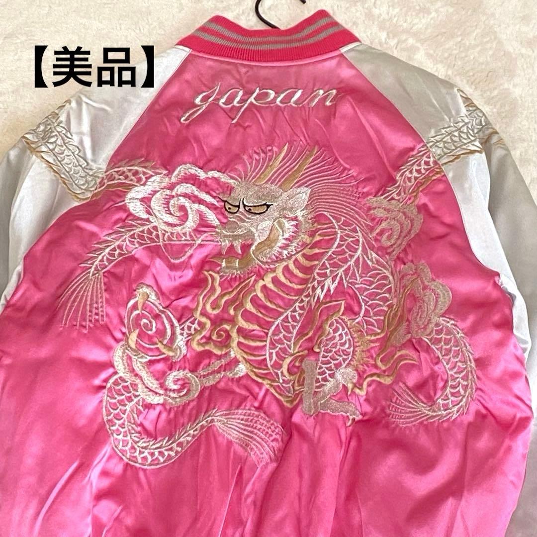 【美品】スカジャン ジャケット ゆったりサイズ ドラゴン 龍 刺繍 ピンク スカジャン ジャケット 刺繍 龍 ドラゴン ピンク - メルカリ