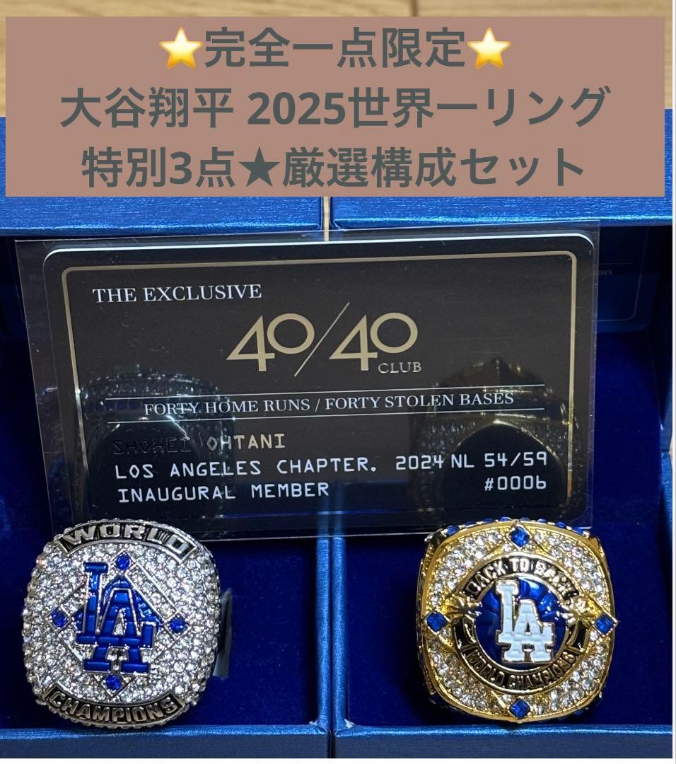 値下げ！⭐完全一点限定⭐【特別構成】大谷翔平 2025世界一リング厳選3