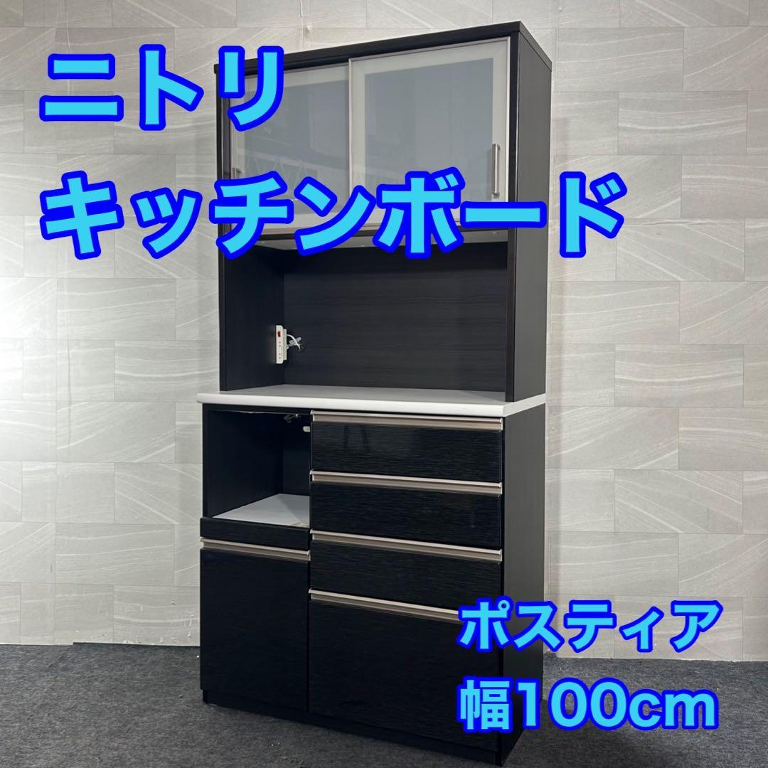 ニトリ キッチンボード ポスティア 100KB シンプル おしゃれ d3789