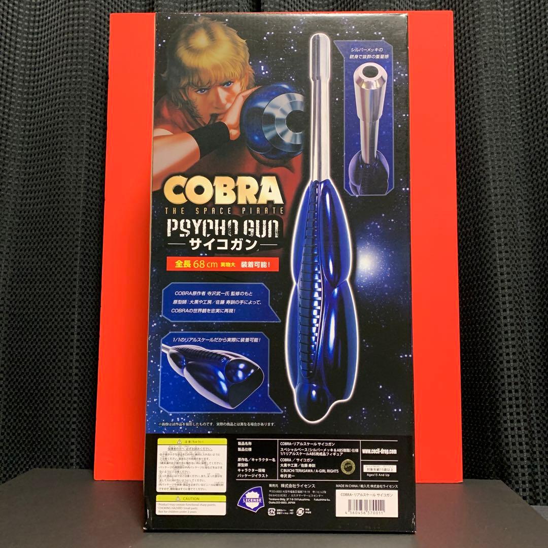 スペースコブラ サイコガン 1/1 リアルスケール 原作者 寺沢武一監修