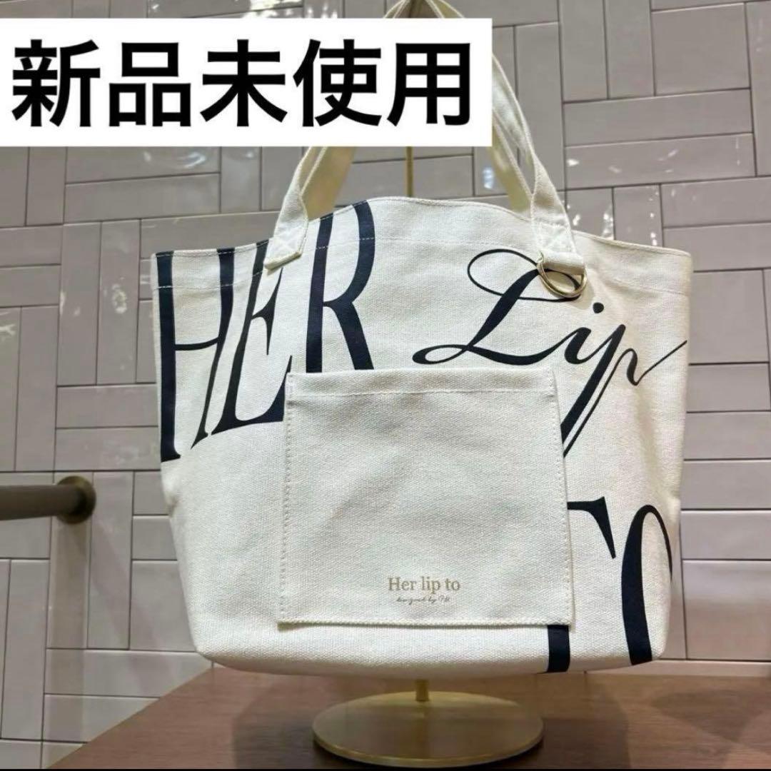 新品】ハーリップ トゥー Her lip to 名古屋限定 トート モノトーン