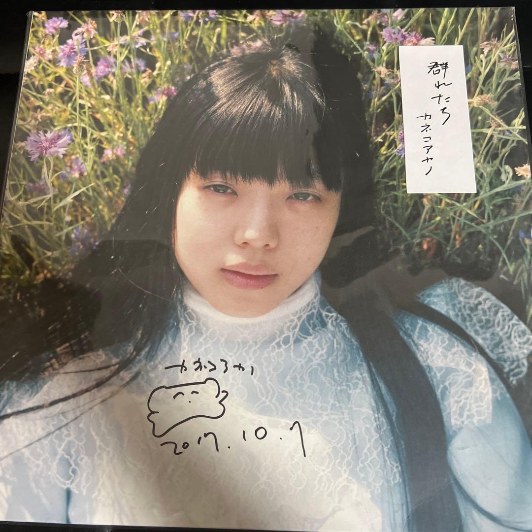美品】直筆サイン入り！カネコアヤノ 群れたち レコード LP 500枚限定