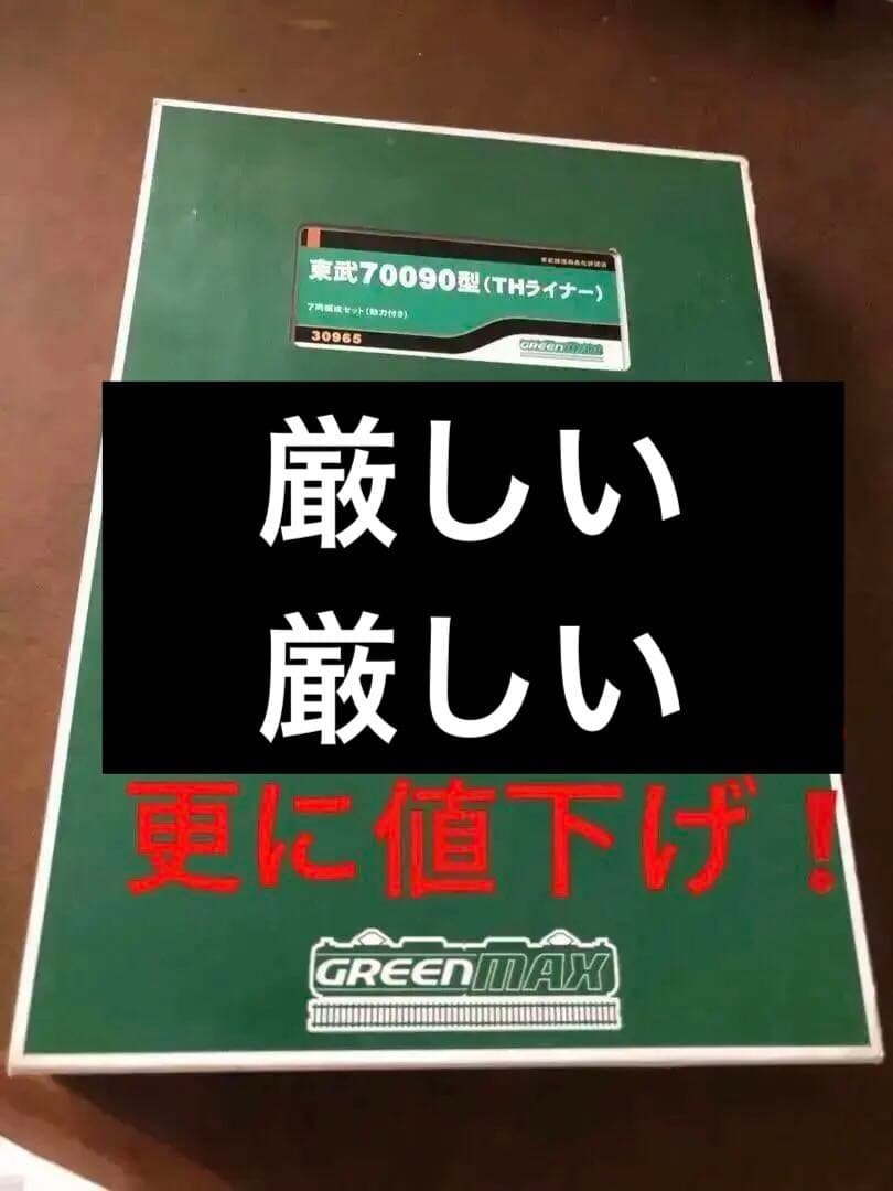 厳しい値下げ❗️nゲージ東武70090型 THライナー 7両動力付き 31961＞東武70090型（THライナー・車番選択式）7両編成セット（動力