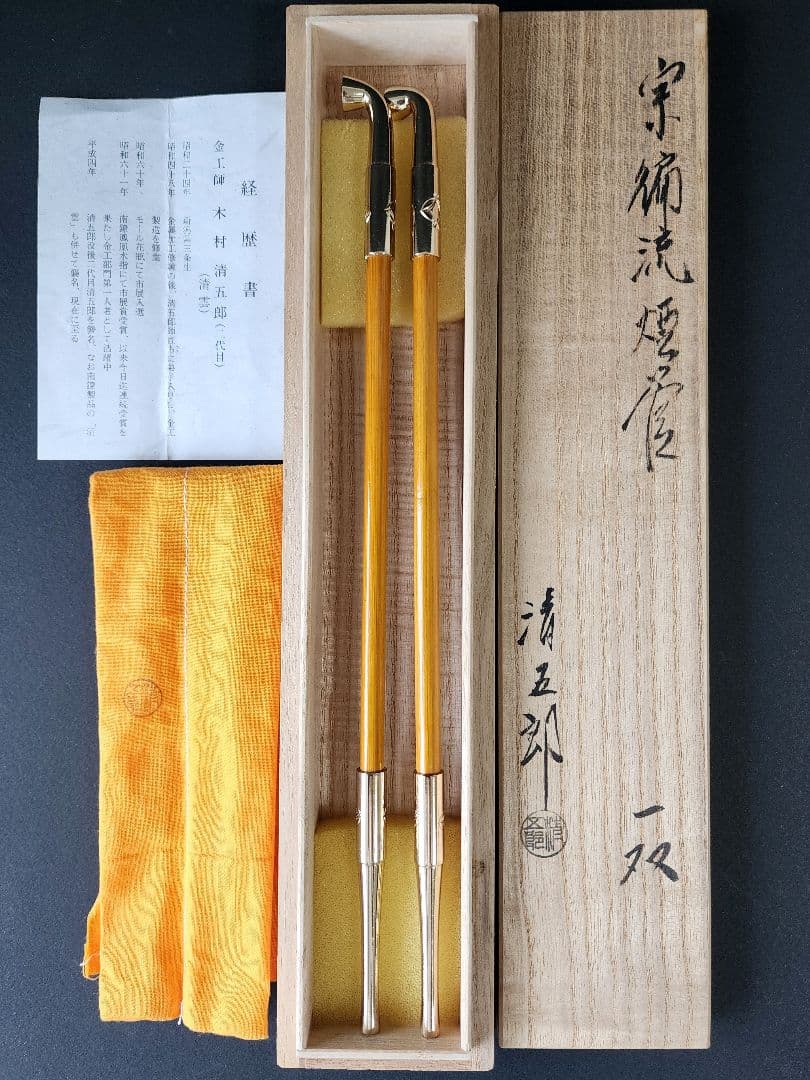 茶道具 宗徧流 煙管 一双 木村清五郎(二代目) キセル 共箱 共袋 経歴書