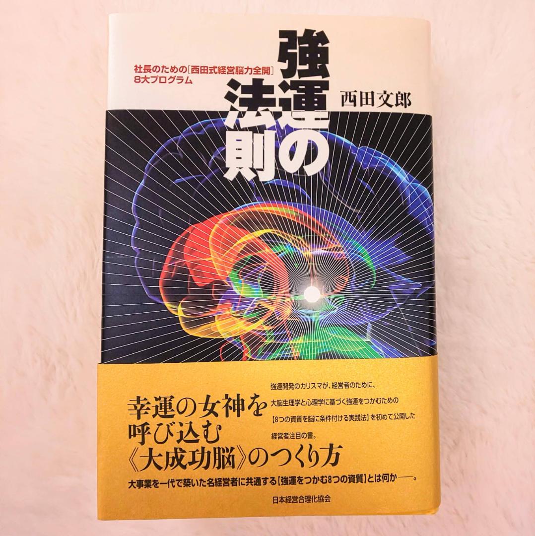 【美品】強運の法則　西田文郎著　日本経営合理化協会 強運の法則 | 西田 文郎, 日本経営合理化協会 |本 | 通販 | Amazon
