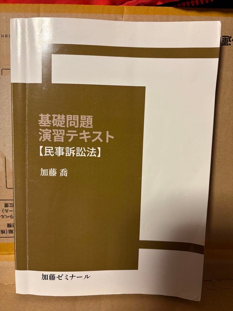 加藤ゼミナール 基礎問題演習的テキスト 民事訴訟 司法試験 予備試験