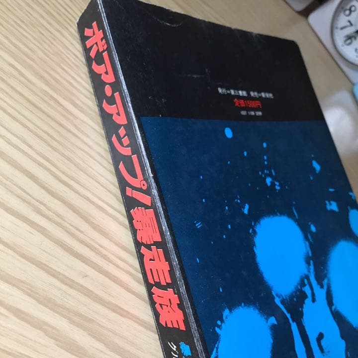 暴走列島'80 全日本暴走族グラフィティ】 【ボア・アップ暴走族】 2冊