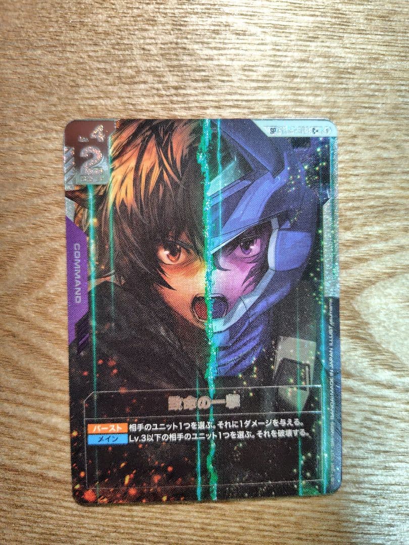 ガンダムカードゲーム　致命の一撃 sp パラレル ガンダム】致命の一撃〔パラレル/GD03収録〕【C+】SP ST05-014〈1