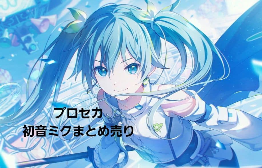 プロセカ 初音ミク まとめ売り - メルカリ