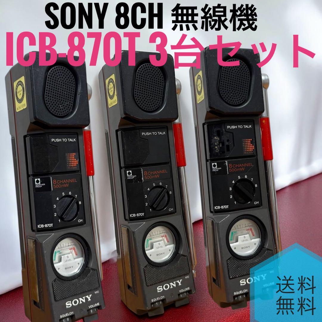 ☆ ソニー ICB-870T 3台セット 8ch トランシーバー 無線機 フリー