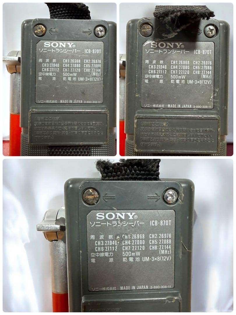 ☆ ソニー ICB-870T 3台セット 8ch トランシーバー 無線機 フリー