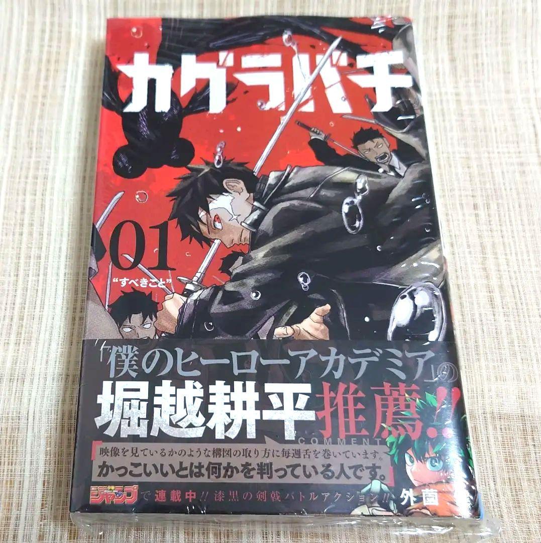 初版・新品未開封] カグラバチ 1巻 外薗 健 集英社 シュリンク - メルカリ