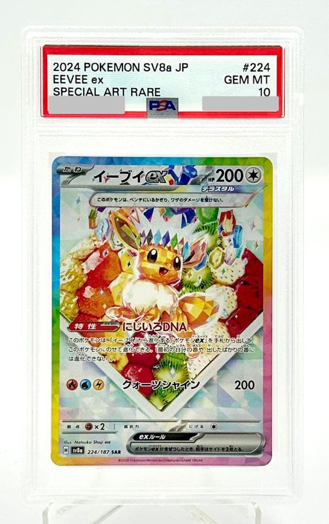 イーブイEx SAR SV8a テラスタルフェスEx 224/187 PSA10 - メルカリ