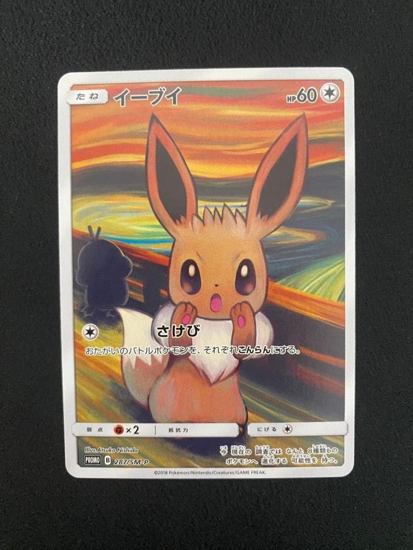 イーブイ：ムンク展×ポケモンカードゲーム PROMO SM-Pプロモカード