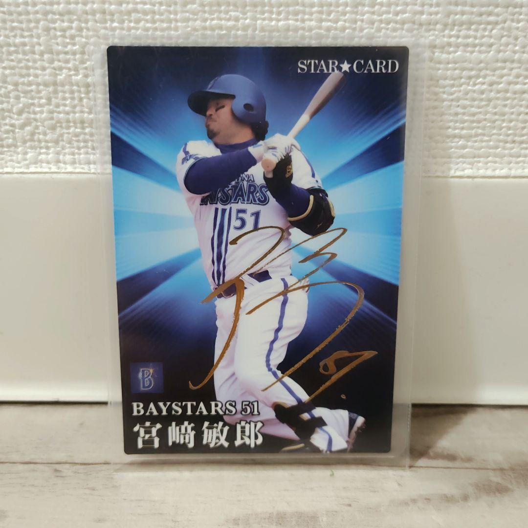 2023年 宮崎敏郎 STAR CARD サイン入り プロ野球チップス - メルカリ
