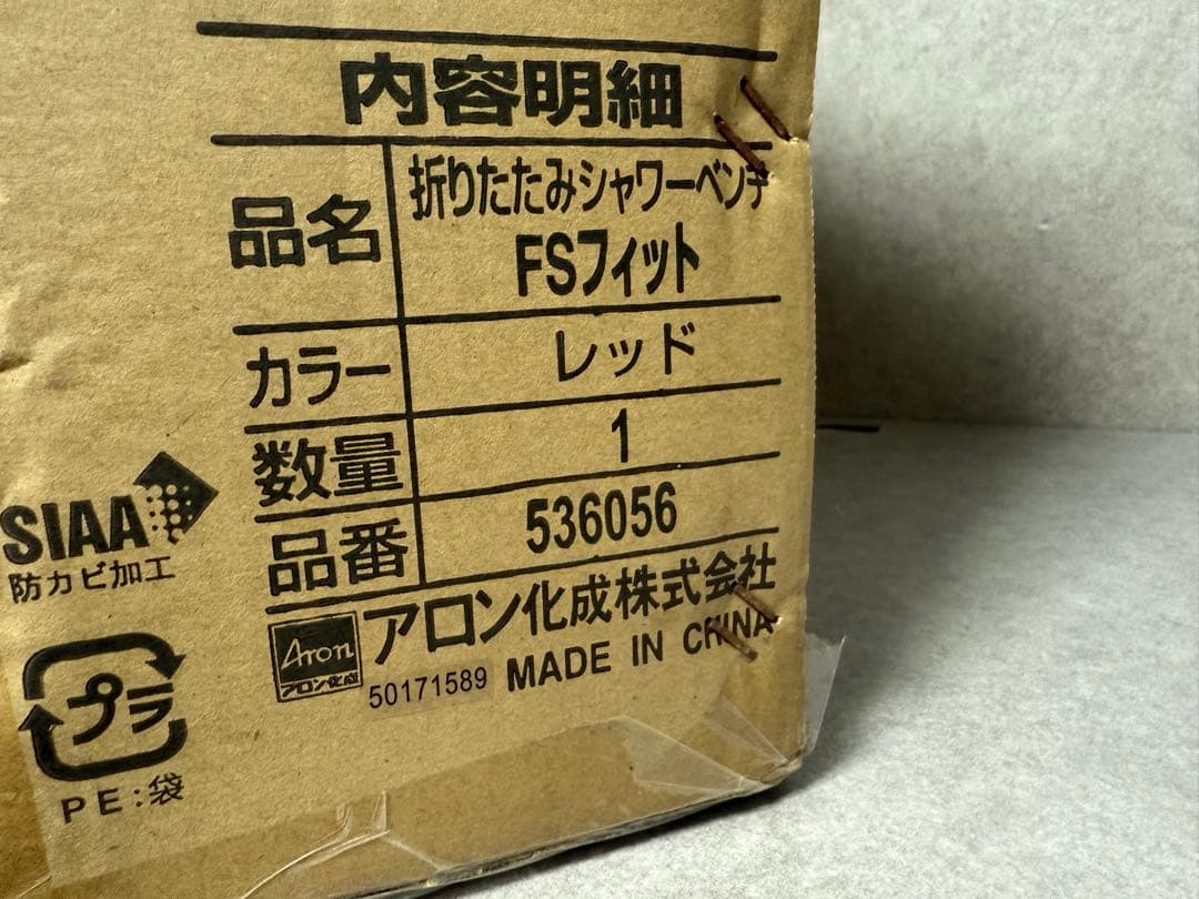 未使用 アロン化成 安寿 折りたたみシャワーベンチ FSフィット レッド お風呂