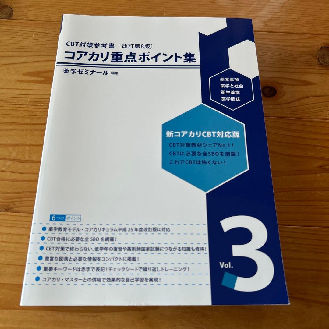 改訂第8版】コアカリ重点ポイント集3 - メルカリ