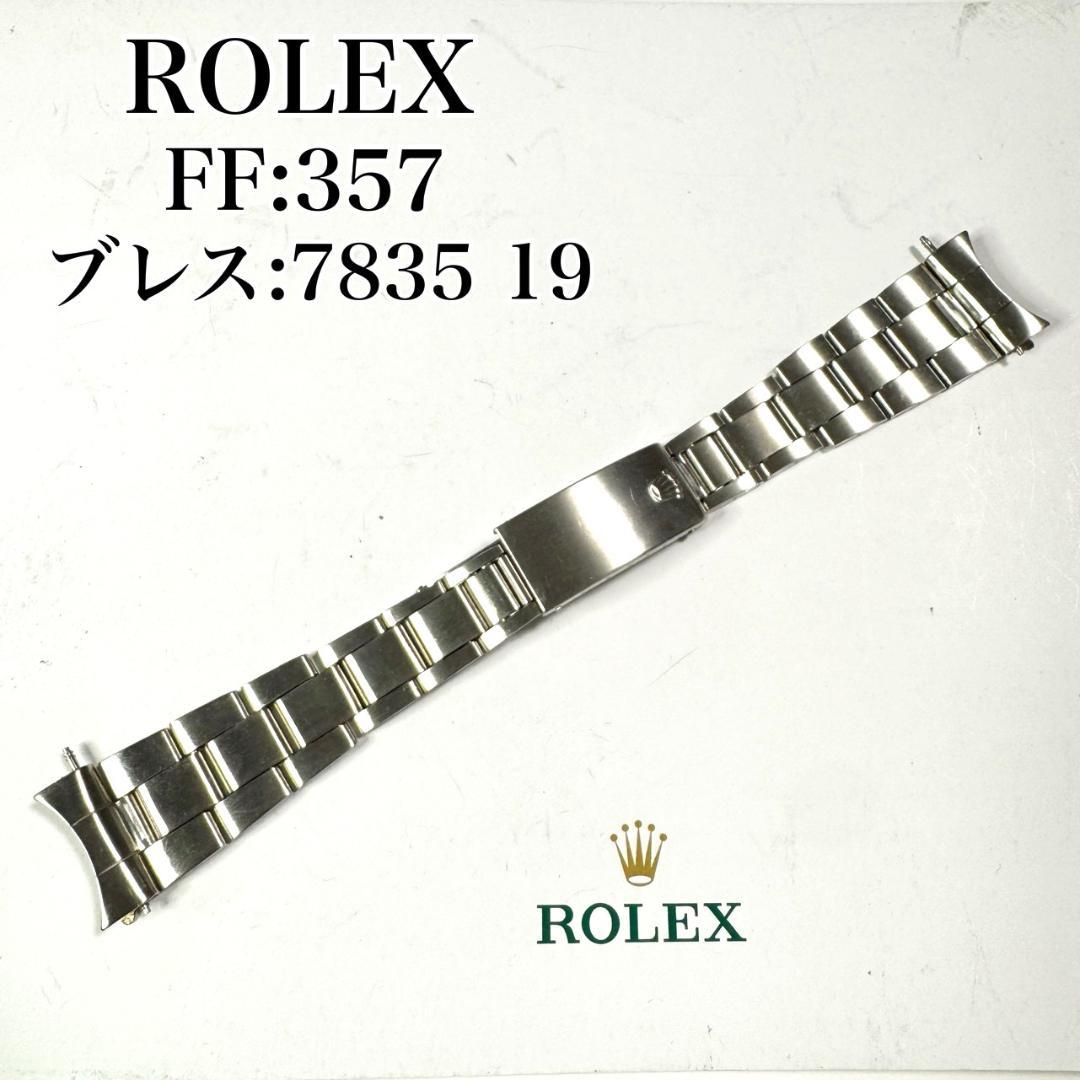 〇 ROLEX オールドオイスターブレス 357 7835 19 FZ8523 RG-2345 | ロレックス ROLEX 3連巻き込みブレス 19mm Ref.7835-19 FF