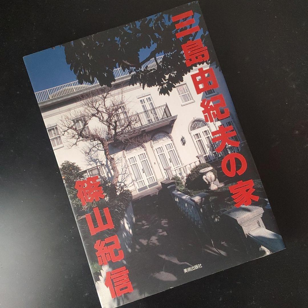 三島由紀夫の家 篠山紀信 - メルカリ