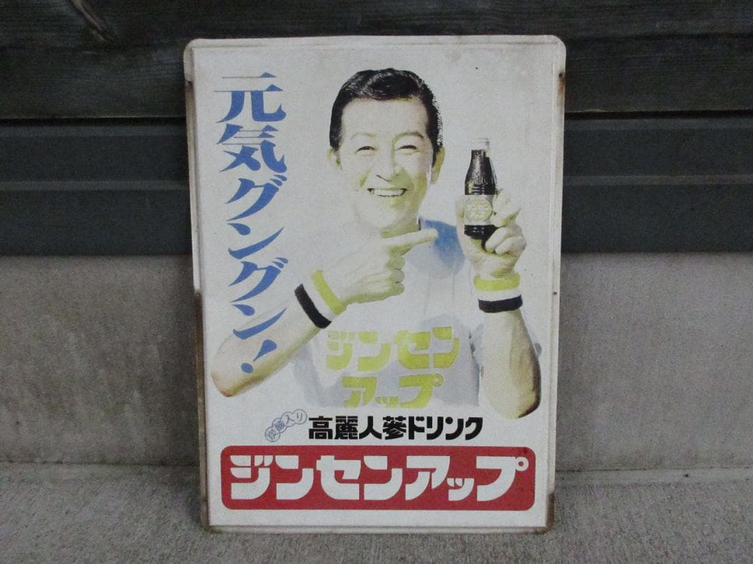 当時物】高麗人参ドリンク「ジンセンアップ」南利明ホーロー看板