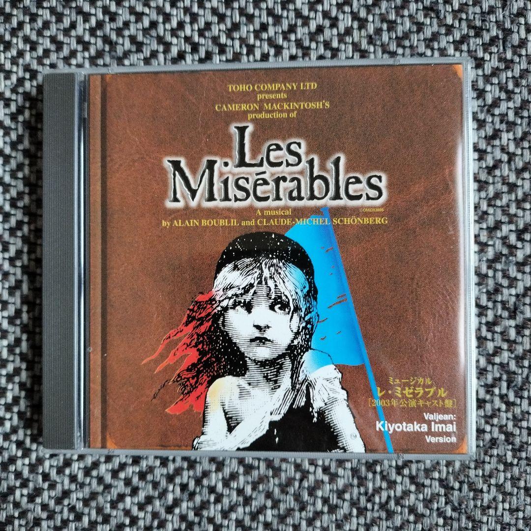 ミュージカル レ・ミゼラブル 2003年公演キャスト盤 今井清隆ヴァージョン Yahoo!オークション -「レミゼラブル 2003 cd」の落札相場・落札価格