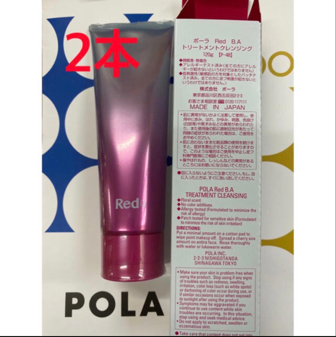 POLA Red BAクレンジング 120g 2本 - メルカリ
