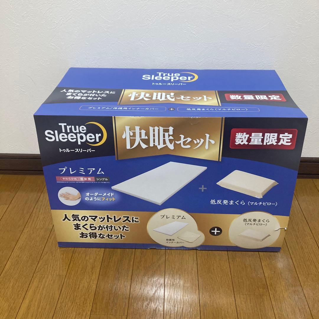 【新品未使用】トゥルースリーパー　プレミアム　シングル　カバー＋枕付き トゥルースリーパー（True Sleeper） 【新品訳あり特価】 プレミアム