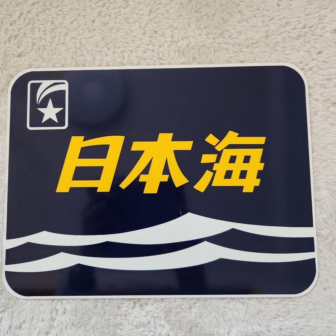 鉄道グッズ 寝台特急 ブルートレイン日本海 金属製ヘッドマーク