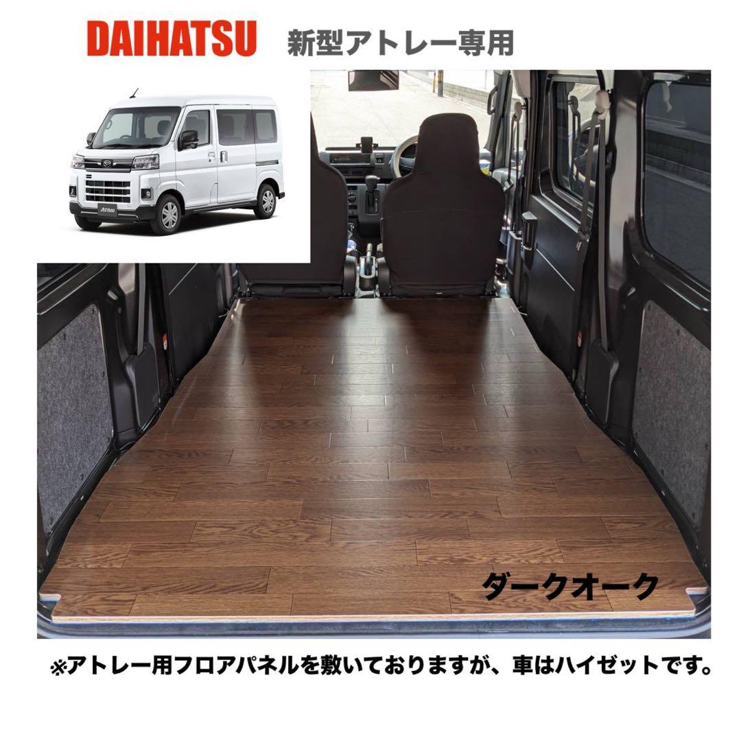 ダイハツ 新型アトレー 700系 フロアパネル 車中泊 軽バン 送料無料